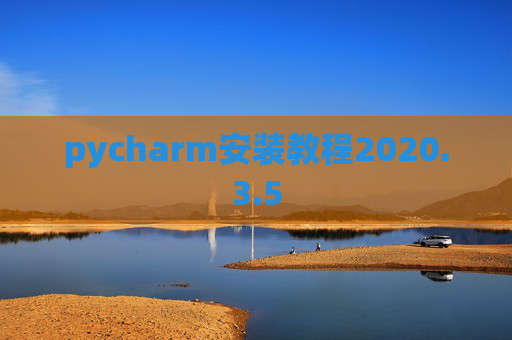pycharm安装教程2020.3.5